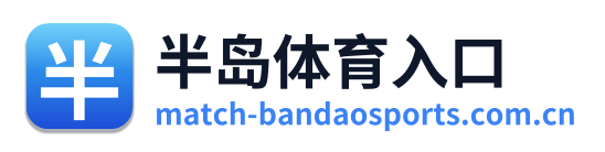 半岛体育入口